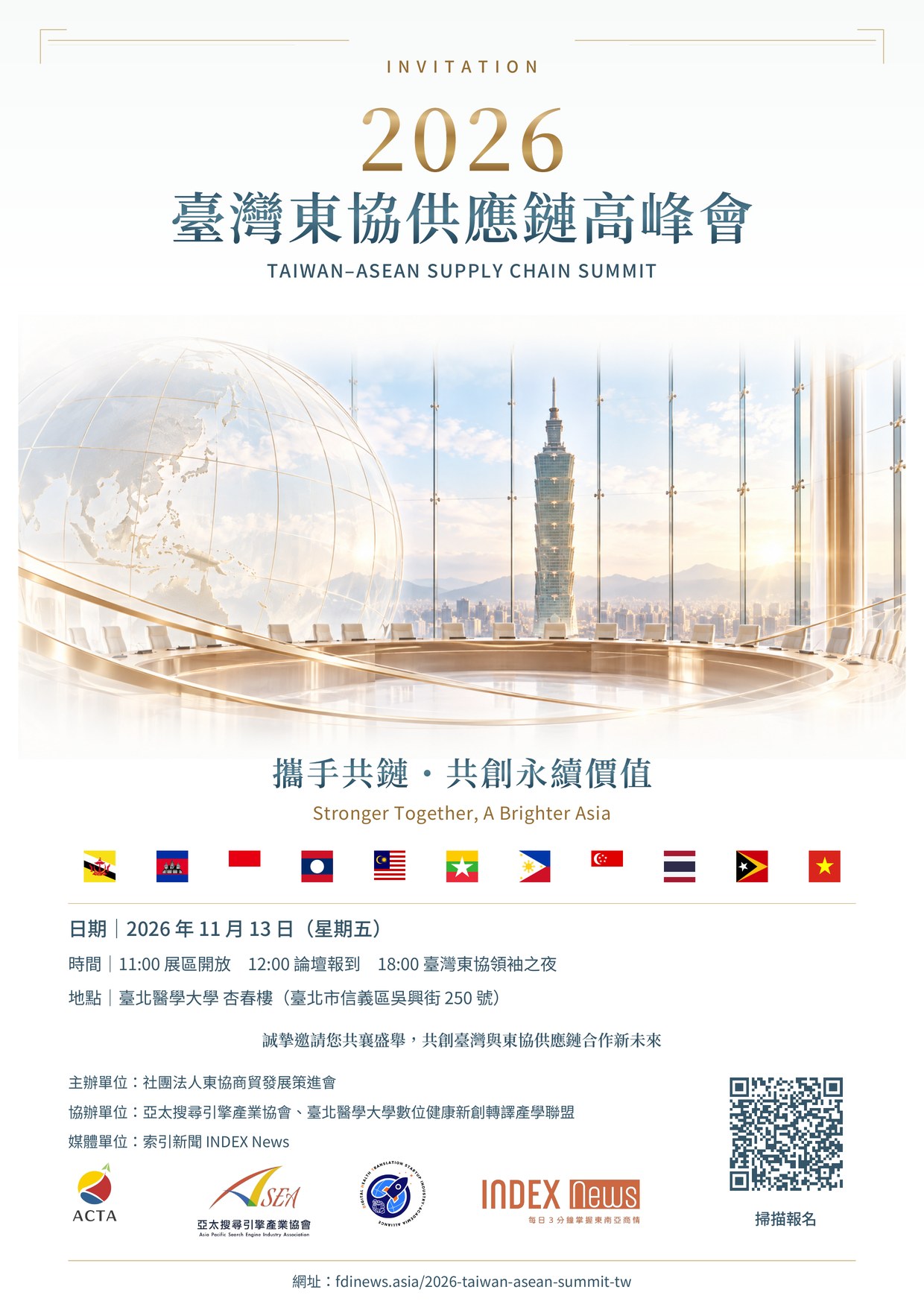 2026 臺灣東協供應鏈高峰會邀請函